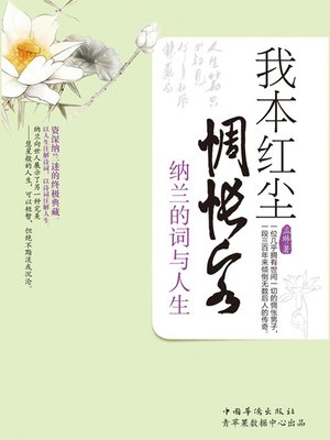 cover image of 我本红尘惆怅客